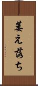 萎え落ち Scroll