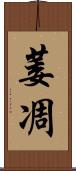萎凋 Scroll