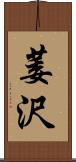 萎沢 Scroll
