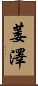 萎澤 Scroll