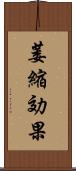 萎縮効果 Scroll