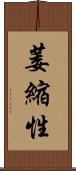 萎縮性 Scroll