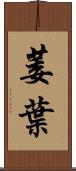 萎葉 Scroll