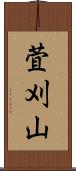 萓刈山 Scroll