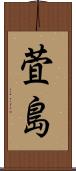 萓島 Scroll