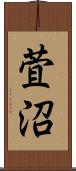 萓沼 Scroll