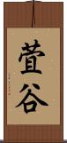 萓谷 Scroll