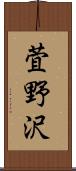 萓野沢 Scroll
