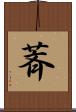 萕 Scroll