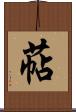 萜 Scroll