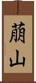 萠山 Scroll