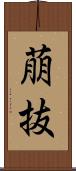 萠抜 Scroll