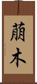 萠木 Scroll