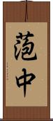 萢中 Scroll