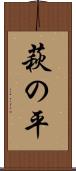 萩の平 Scroll