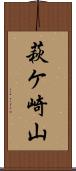 萩ケ崎山 Scroll