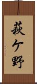 萩ケ野 Scroll