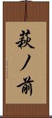 萩ノ前 Scroll