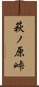 萩ノ原峠 Scroll