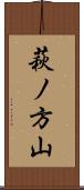 萩ノ方山 Scroll