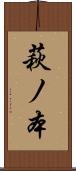 萩ノ本 Scroll