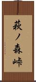 萩ノ森峠 Scroll