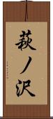 萩ノ沢 Scroll