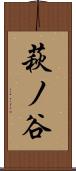 萩ノ谷 Scroll