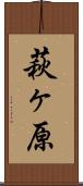 萩ヶ原 Scroll