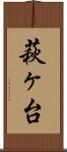 萩ヶ台 Scroll