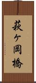 萩ヶ岡橋 Scroll