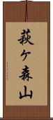 萩ヶ森山 Scroll