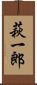萩一郎 Scroll