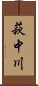 萩中川 Scroll