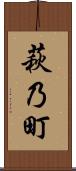 萩乃町 Scroll