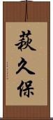 萩久保 Scroll