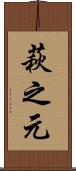 萩之元 Scroll