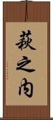 萩之内 Scroll