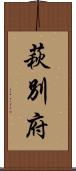 萩別府 Scroll