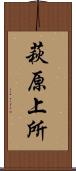 萩原上所 Scroll