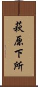 萩原下所 Scroll