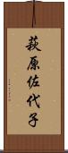 萩原佐代子 Scroll