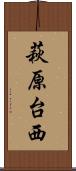 萩原台西 Scroll