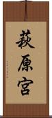 萩原宮 Scroll