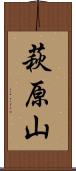 萩原山 Scroll