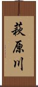 萩原川 Scroll