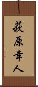 萩原幸人 Scroll