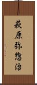 萩原弥惣治 Scroll