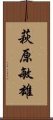 萩原敏雄 Scroll