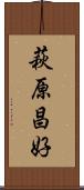 萩原昌好 Scroll